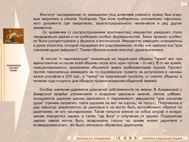 РАННЕФЕОДАЛЬНОЕ ПРАВО Институт наследования по завещанию (под влиянием римского права)