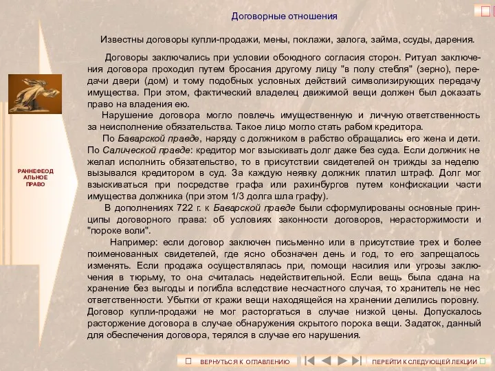 РАННЕФЕОДАЛЬНОЕ ПРАВО Договорные отношения Известны договоры купли-продажи, мены, поклажи, залога,