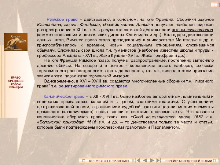 ПРАВО СРЕДНЕВЕКОВОЙ ФРАНЦИИ Римское право – действовало, в основном, на