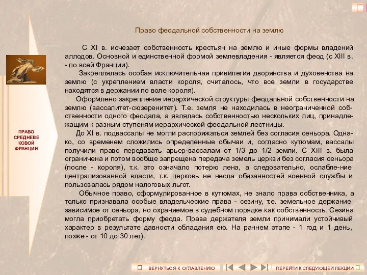 ПРАВО СРЕДНЕВЕКОВОЙ ФРАНЦИИ Право феодальной собственности на землю С XI