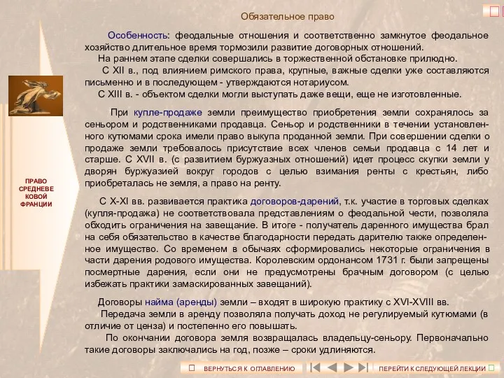 ПРАВО СРЕДНЕВЕКОВОЙ ФРАНЦИИ Обязательное право Особенность: феодальные отношения и соответственно