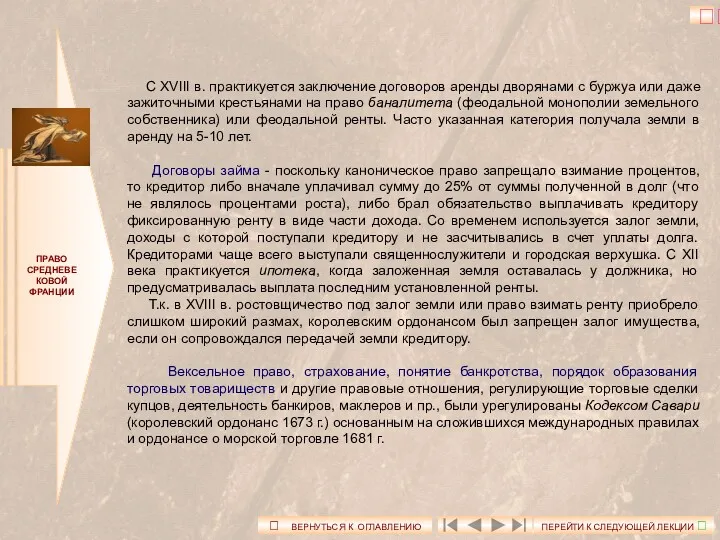 ПРАВО СРЕДНЕВЕКОВОЙ ФРАНЦИИ С XVIII в. практикуется заключение договоров аренды