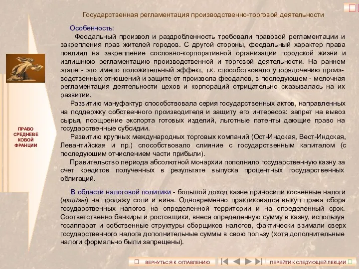 ПРАВО СРЕДНЕВЕКОВОЙ ФРАНЦИИ Государственная регламентация производственно-торговой деятельности Особенность: Феодальный произвол