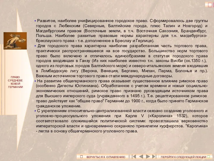 ПРАВО СРЕДНЕВЕКОВОЙ ГЕРМАНИИ Развитое, наиболее унифицированное городское право. Сформировалось две