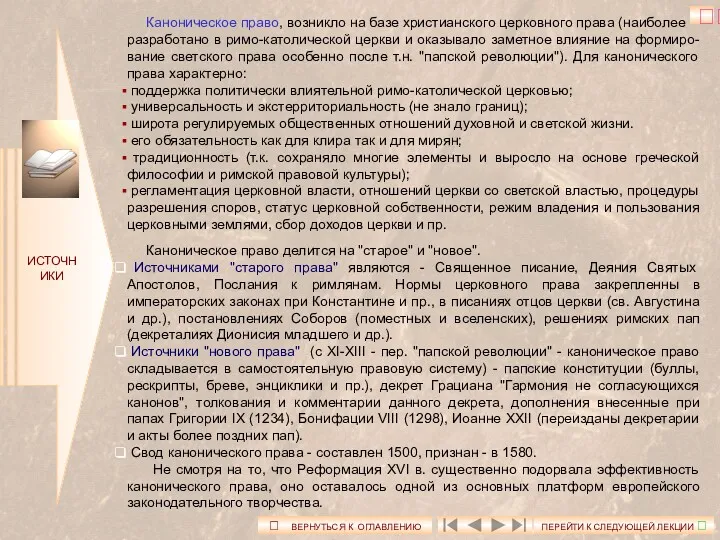 ИСТОЧНИКИ Каноническое право, возникло на базе христианского церковного права (наиболее