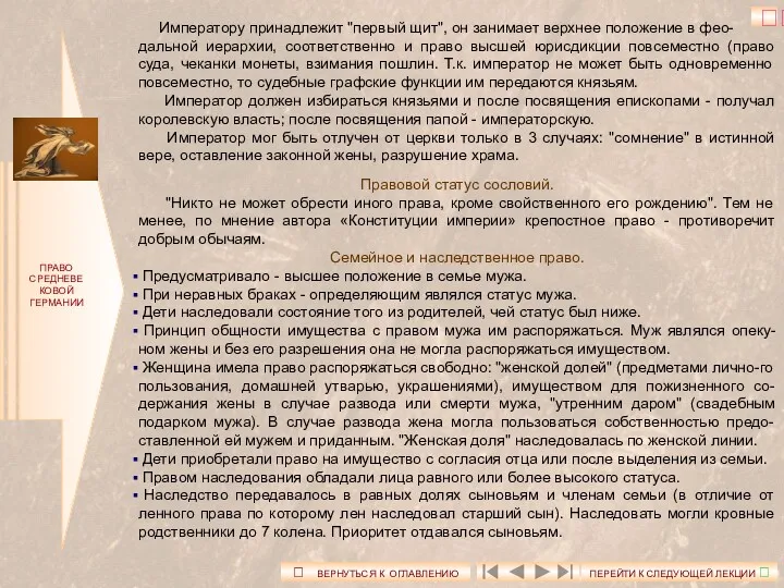 ПРАВО СРЕДНЕВЕКОВОЙ ГЕРМАНИИ Императору принадлежит "первый щит", он занимает верхнее