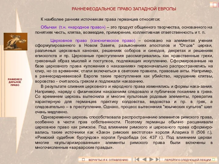 РАННЕФЕОДАЛЬНОЕ ПРАВО ЗАПАДНОЙ ЕВРОПЫ К наиболее ранним источникам права германцев