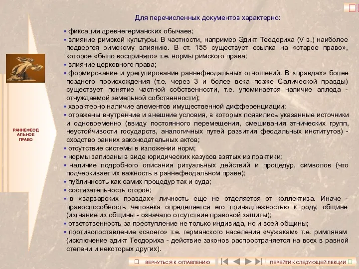 РАННЕФЕОДАЛЬНОЕ ПРАВО Для перечисленных документов характерно: фиксация древнегерманских обычаев; влияние