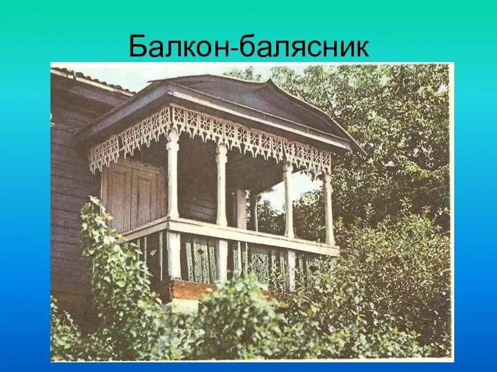 Балкон-балясник