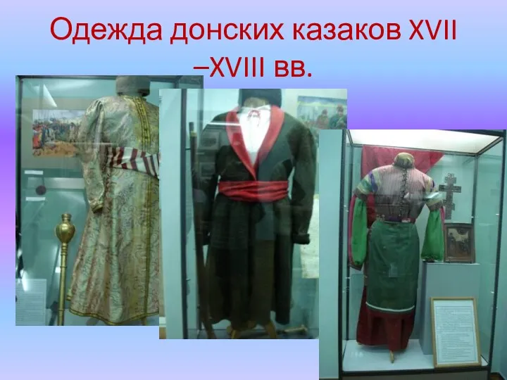 Одежда донских казаков XVII –XVIII вв.