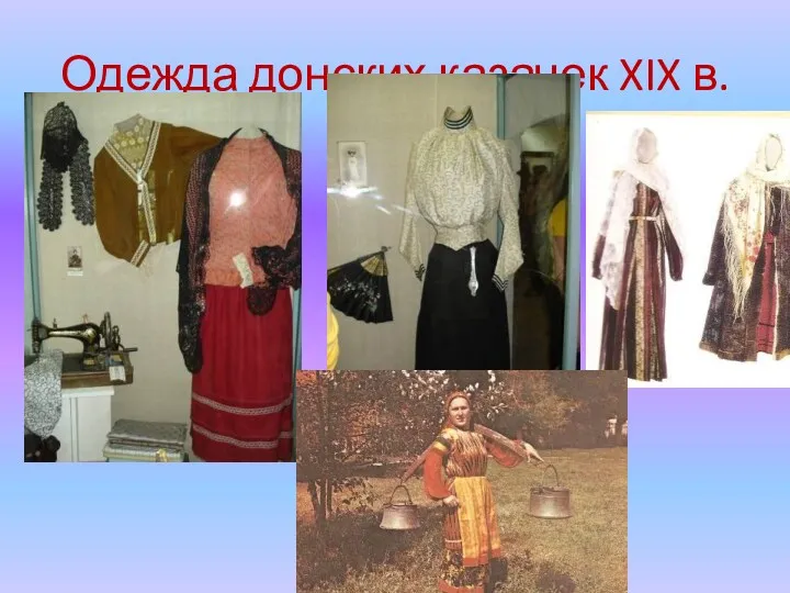 Одежда донских казачек XIX в.