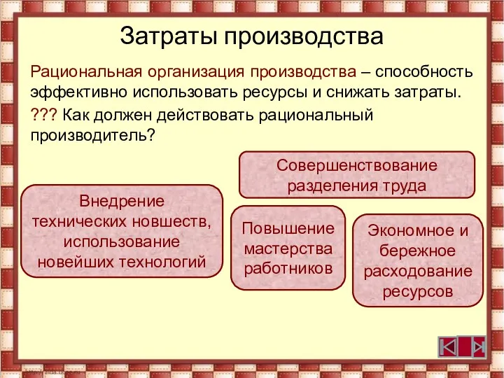 Затраты производства Рациональная организация производства – способность эффективно использовать ресурсы