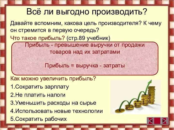 Всё ли выгодно производить? Давайте вспомним, какова цель производителя? К