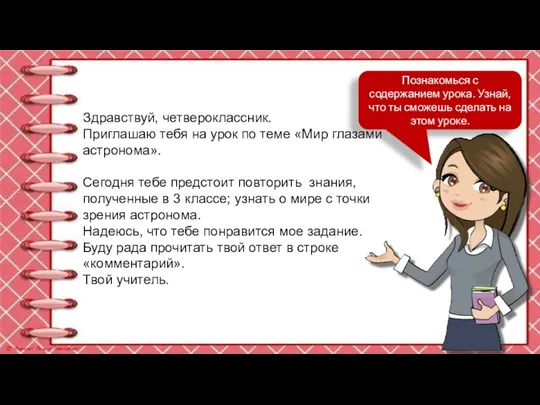 Здравствуй, четвероклассник. Приглашаю тебя на урок по теме «Мир глазами