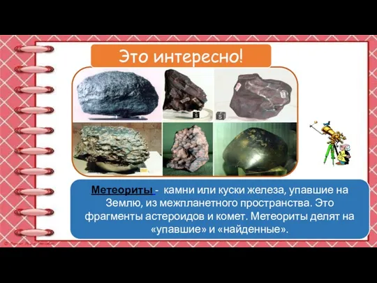 Метеориты - камни или куски железа, упавшие на Землю, из