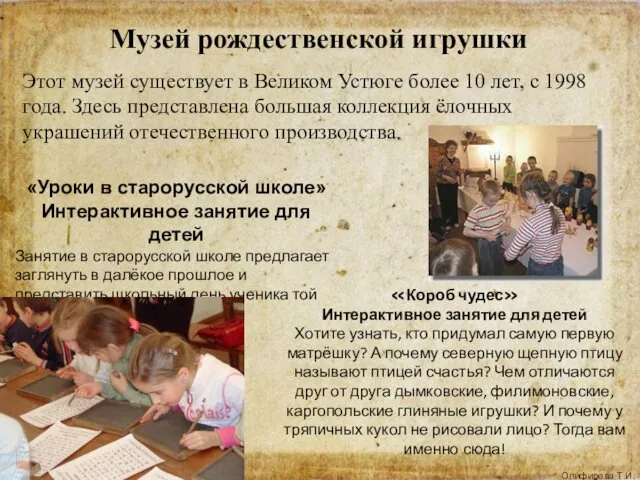 Этот музей существует в Великом Устюге более 10 лет, с