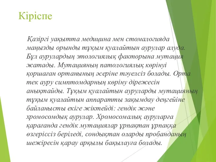 Кіріспе Қазіргі уақытта медицина мен стомалогияда маңызды орынды тұқым қуалайтын