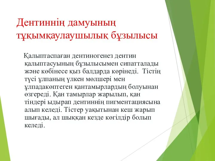 Дентиннің дамуының тұқымқаулаушылық бұзылысы Қалыптаспаған дентиногенез дентин қалыптасуының бұзылысымен сипатталады