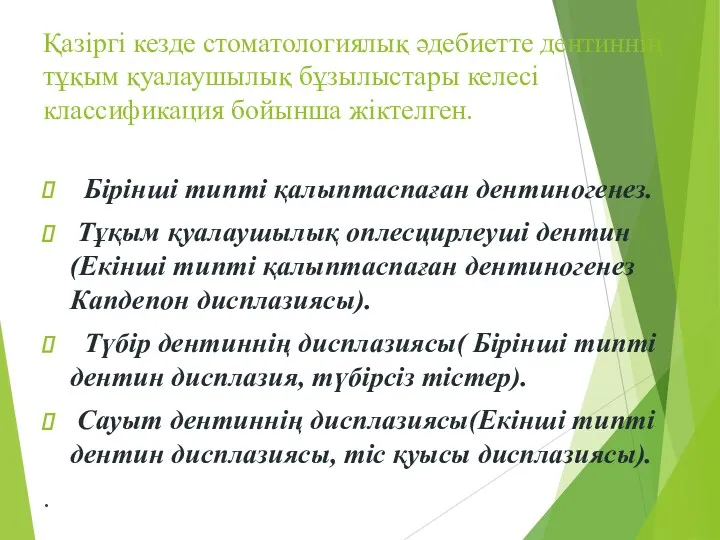 Қазіргі кезде стоматологиялық әдебиетте дентиннің тұқым қуалаушылық бұзылыстары келесі классификация