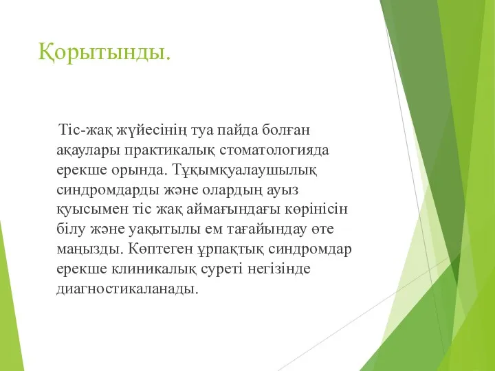 Қорытынды. Тіс-жақ жүйесінің туа пайда болған ақаулары практикалық стоматологияда ерекше