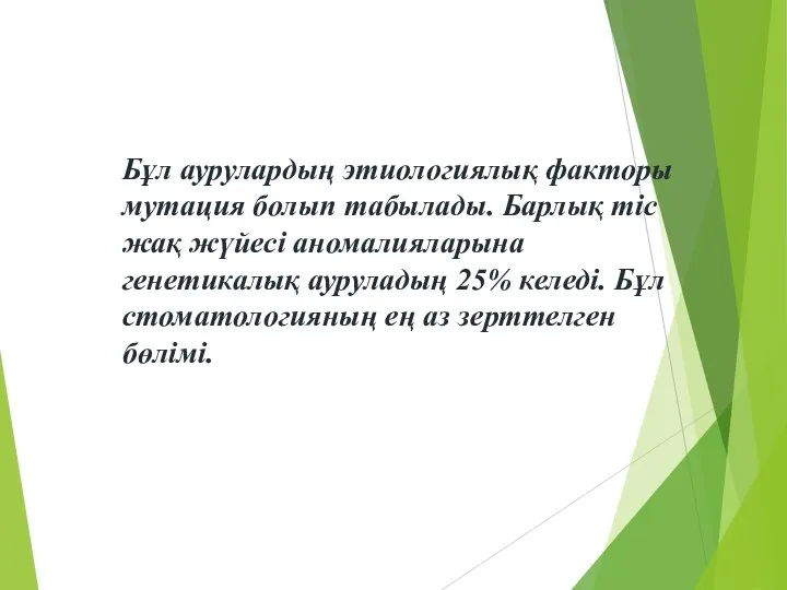 Бұл аурулардың этиологиялық факторы мутация болып табылады. Барлық тіс жақ