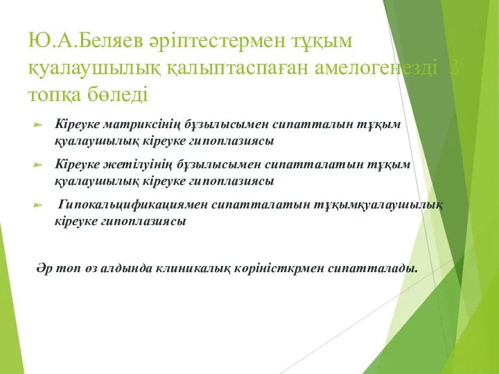 Ю.А.Беляев әріптестермен тұқым қуалаушылық қалыптаспаған амелогенезді 3 топқа бөледі Кіреуке