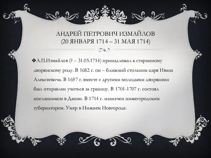 АНДРЕЙ ПЕТРОВИЧ ИЗМАЙЛОВ (20 ЯНВАРЯ 1714 – 31 МАЯ 1714) А.П.Измайлов (? –