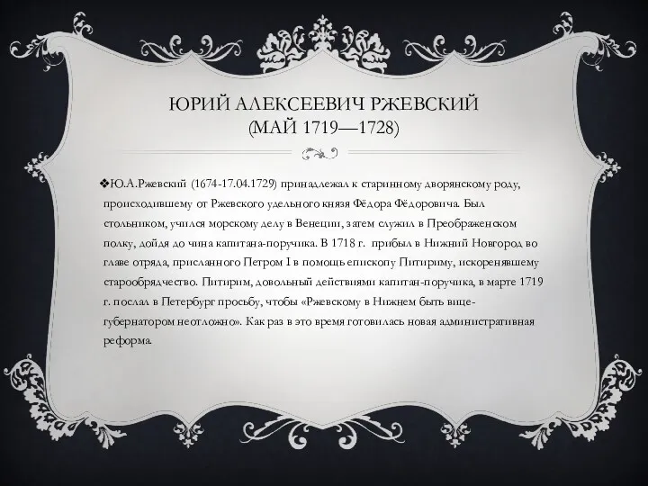 ЮРИЙ АЛЕКСЕЕВИЧ РЖЕВСКИЙ (МАЙ 1719—1728) Ю.А.Ржевский (1674-17.04.1729) принадлежал к старинному дворянскому роду, происходившему