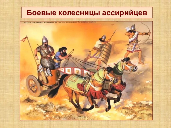 Боевые колесницы ассирийцев