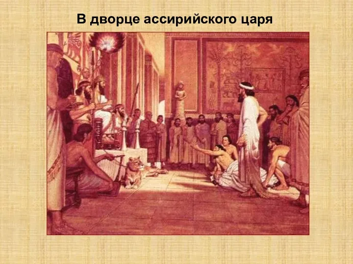В дворце ассирийского царя