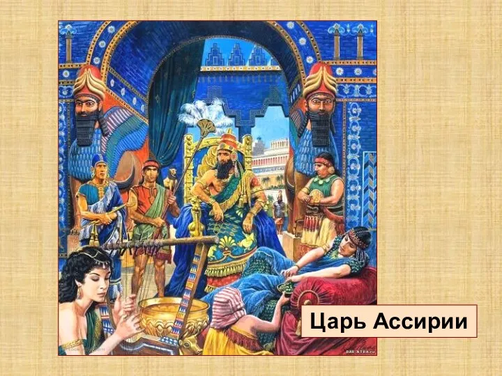 Царь Ассирии