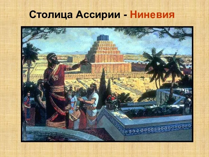 Столица Ассирии - Ниневия