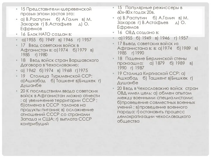 15 Представители «деревенской прозы» эпохи застоя это: а) В.Распутин б)