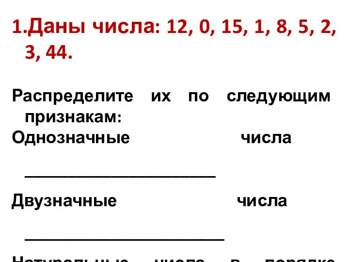 1.Даны числа: 12, 0, 15, 1, 8, 5, 2, 3,