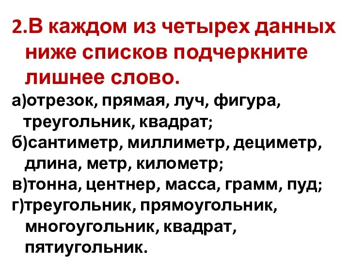 2.В каждом из четырех данных ниже списков подчеркните лишнее слово.