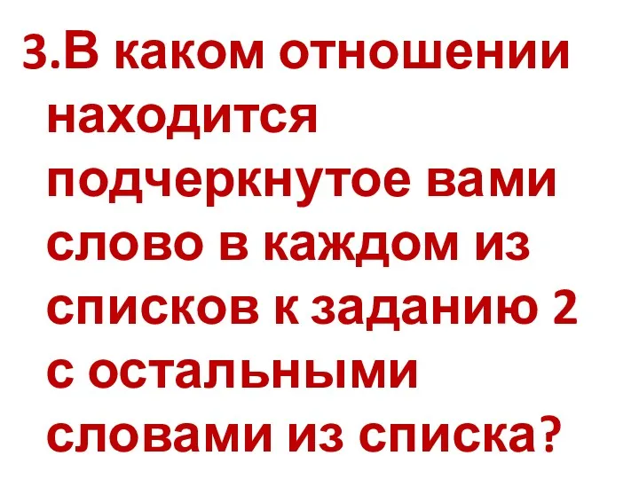 3.В каком отношении находится подчеркнутое вами слово в каждом из