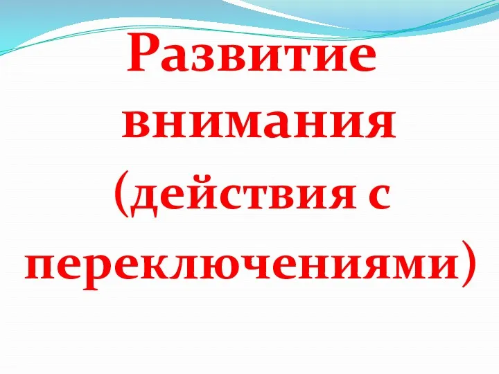 Развитие внимания (действия с переключениями)