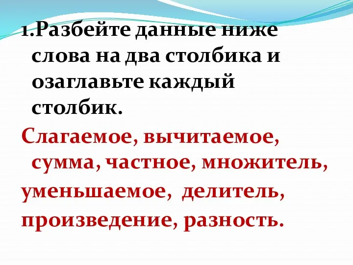 1.Разбейте данные ниже слова на два столбика и озаглавьте каждый