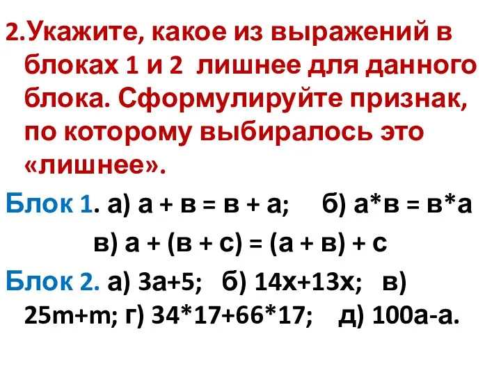 2.Укажите, какое из выражений в блоках 1 и 2 лишнее