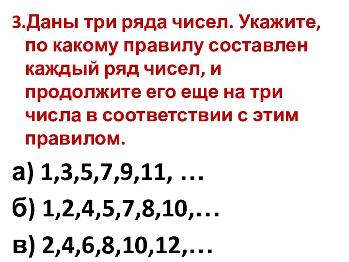 3.Даны три ряда чисел. Укажите, по какому правилу составлен каждый