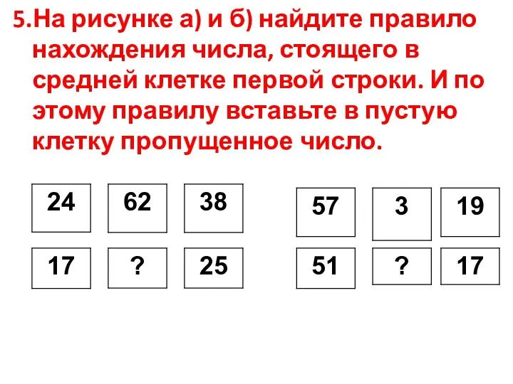 5.На рисунке а) и б) найдите правило нахождения числа, стоящего