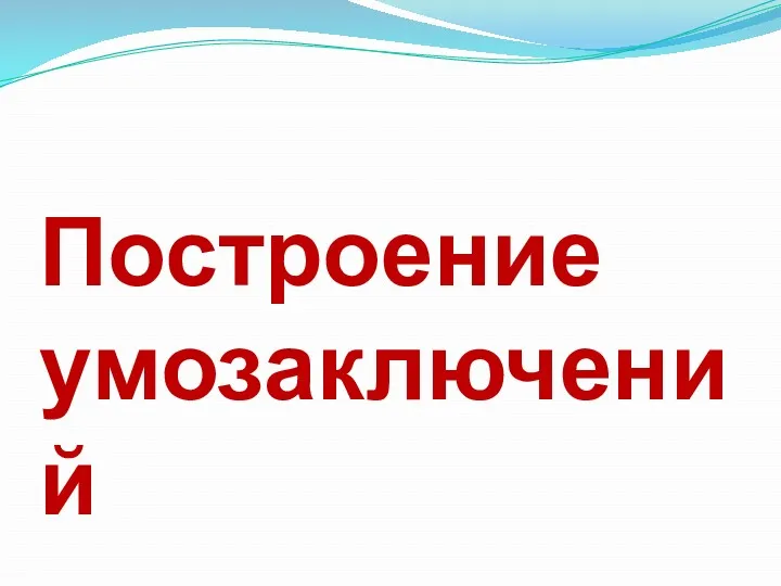 Построение умозаключений