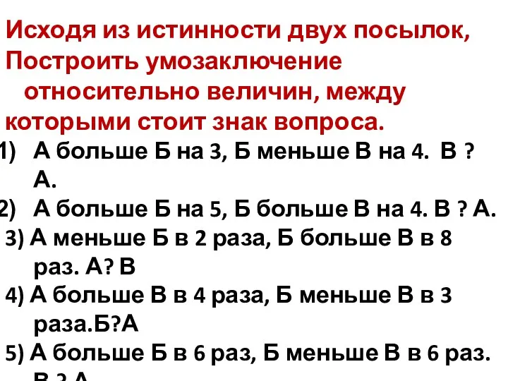 Исходя из истинности двух посылок, Построить умозаключение относительно величин, между