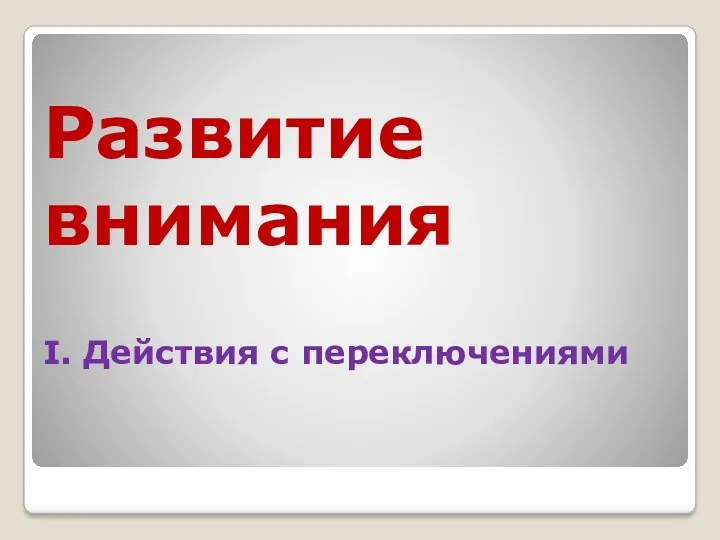 Развитие внимания I. Действия с переключениями