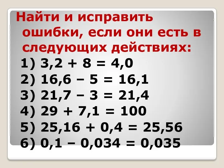 Найти и исправить ошибки, если они есть в следующих действиях: