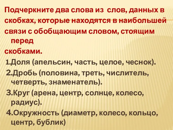 Подчеркните два слова из слов, данных в скобках, которые находятся