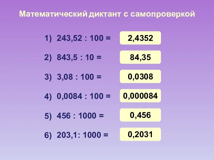 Математический диктант с самопроверкой 243,52 : 100 = 843,5 : 10 = 3,08