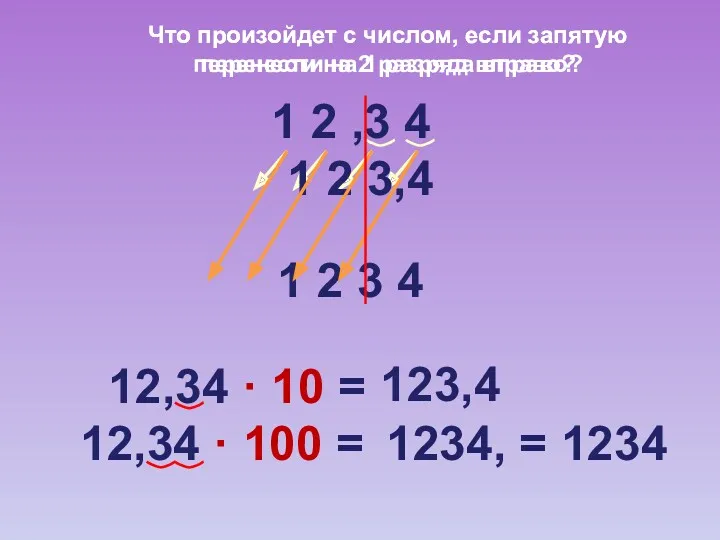 1 2 ,3 4 1 2 3,4 12,34 · 10 = 123,4 1