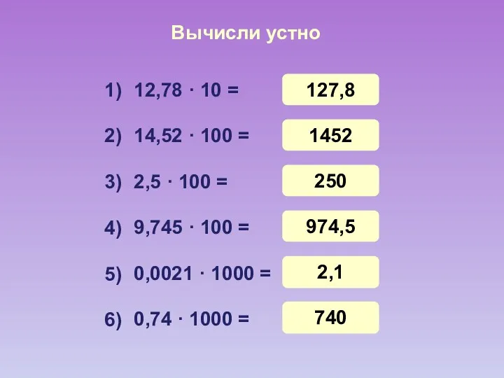 Вычисли устно 12,78 · 10 = 14,52 · 100 = 2,5 · 100
