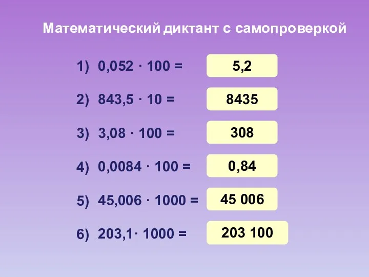 Математический диктант с самопроверкой 0,052 · 100 = 843,5 · 10 = 3,08